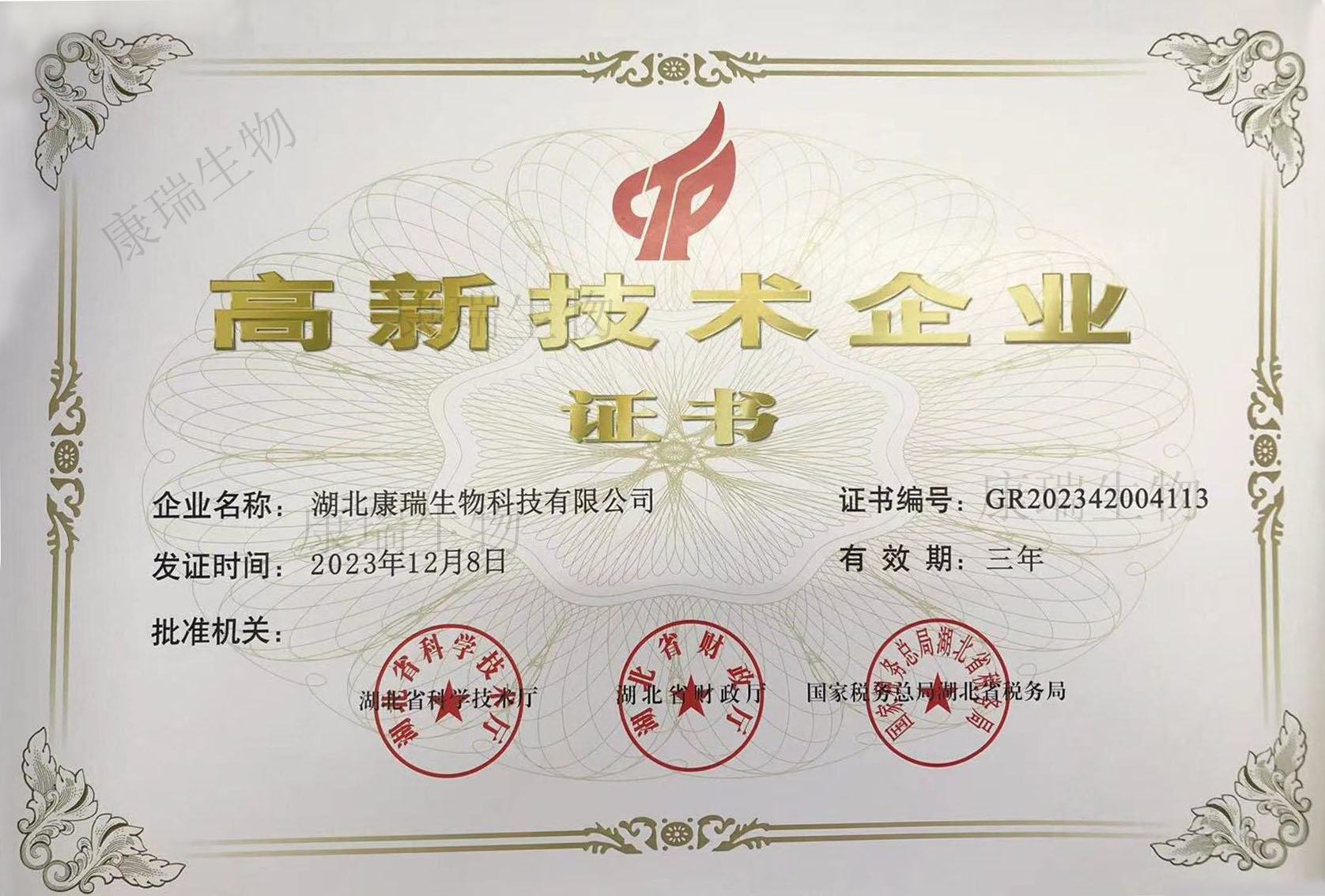 高新技術企業證書