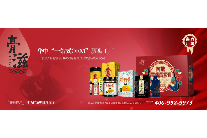 膏滋加工生產廠家電話第1張